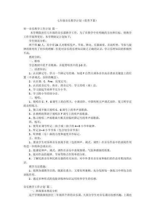 七年级音乐教学计划(优秀7篇)