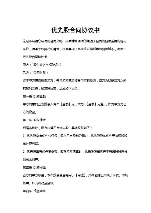 优先股合同协议书