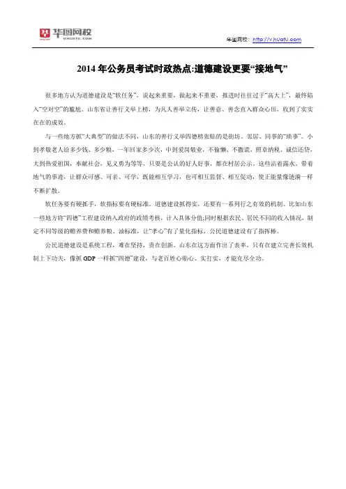 2014年公务员考试时政热点：道德建设更要“接地气”