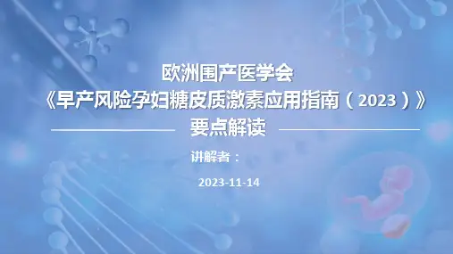 孕产妇糖皮质激素应用指南2023