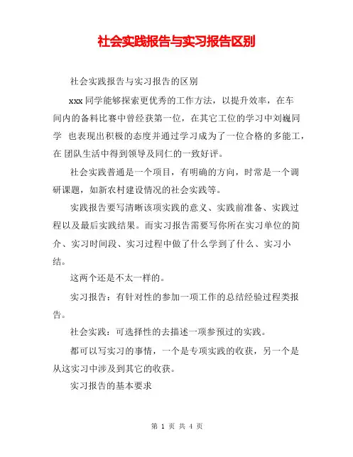 社会实践报告与实习报告区别
