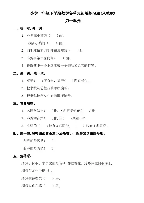 小学一年级数学下册各单元拓展练习题(人教版)
