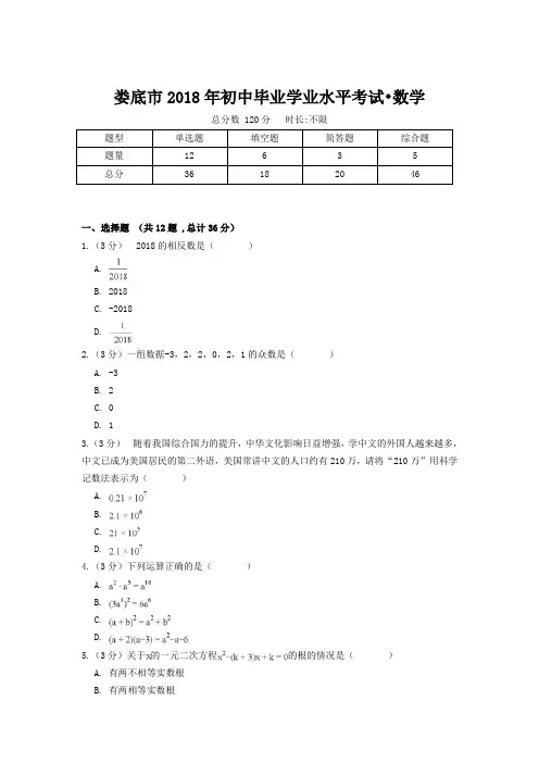 娄底市2018年初中毕业学业考试数学卷(附答案)