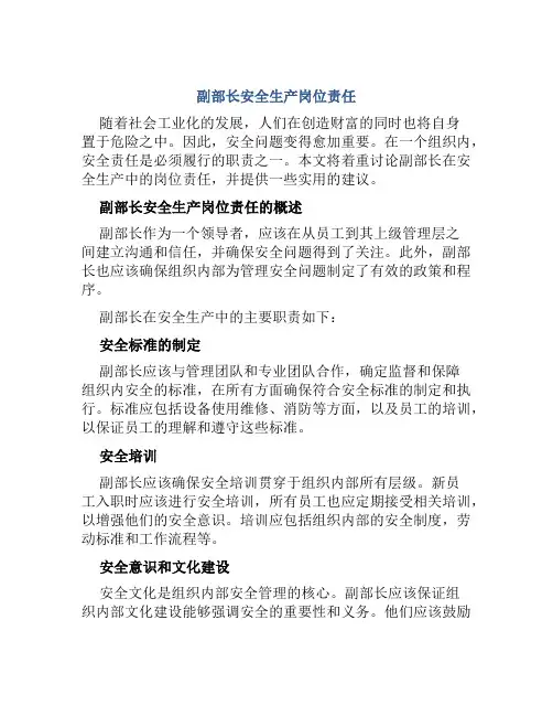 副部长安全生产岗位责任