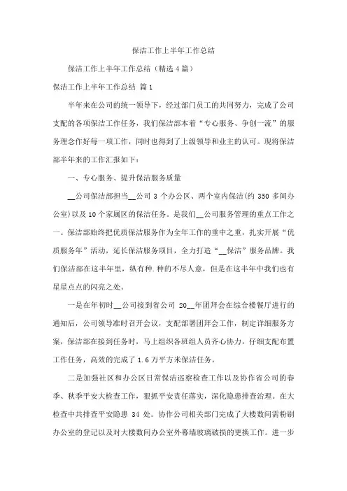 保洁工作上半年工作总结