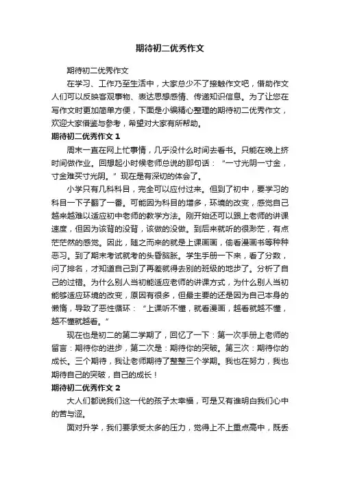 期待初二优秀作文