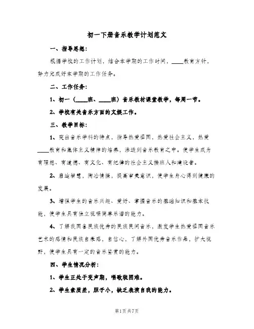 初一下册音乐教学计划范文(三篇)