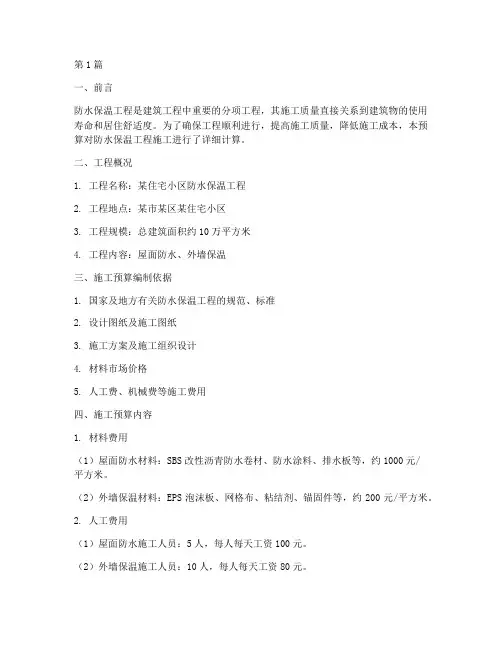 防水保温工程施工预算(3篇)