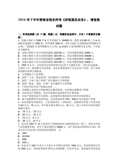 2016年下半年青海省税务师考《涉税服务实务》：增值税试题