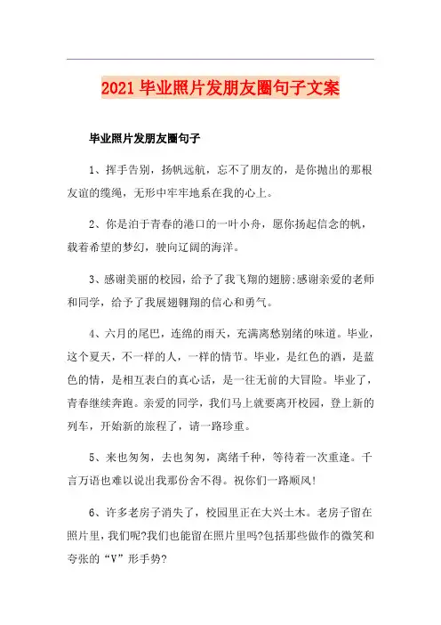 2021毕业照片发朋友圈句子文案