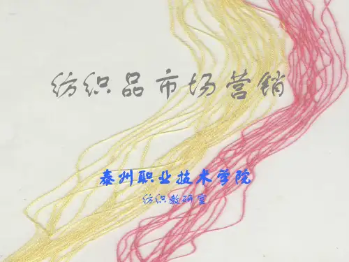 纺织品市场营销.ppt