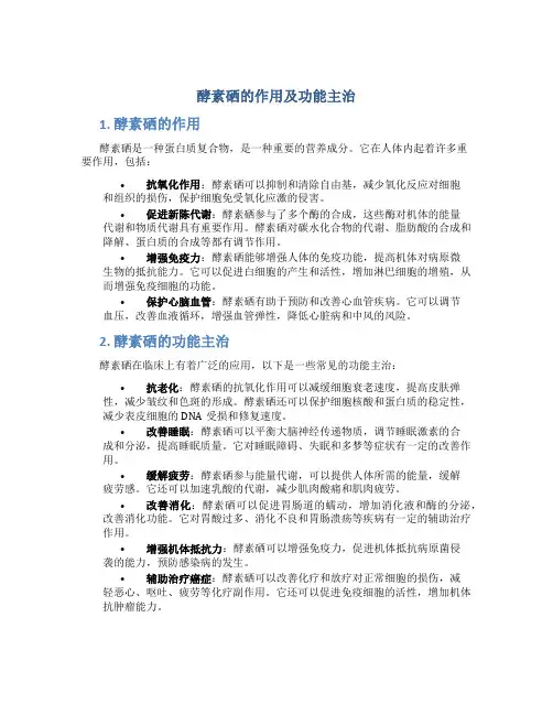 酵素硒的作用及功能主治是什么