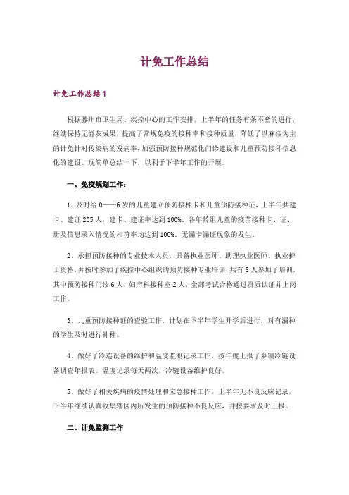 计免工作总结_1