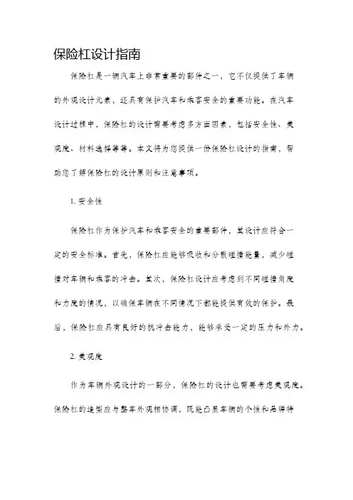 保险杠设计指南