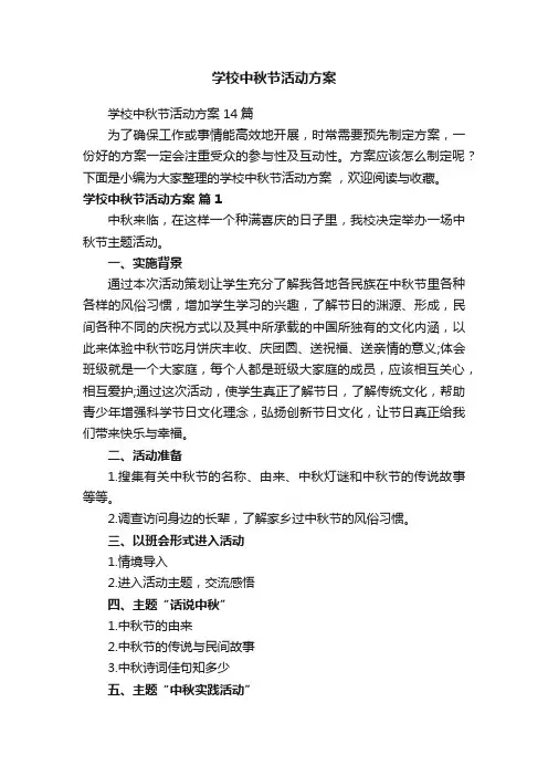 学校中秋节活动方案
