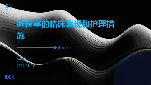 肺栓塞的临床表现和护理措施