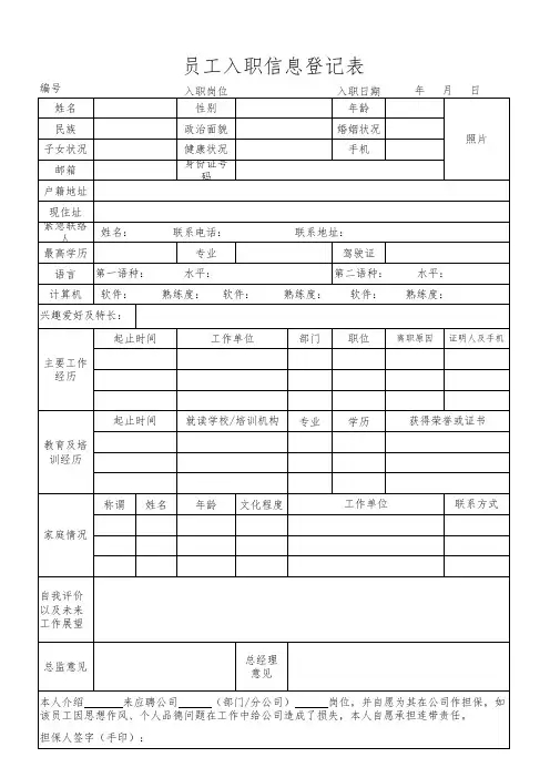 员工入职登记表(通用新模板)