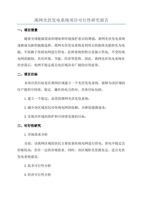 离网光伏发电系统项目可行性研究报告
