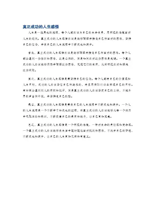 真正成功的人生感悟