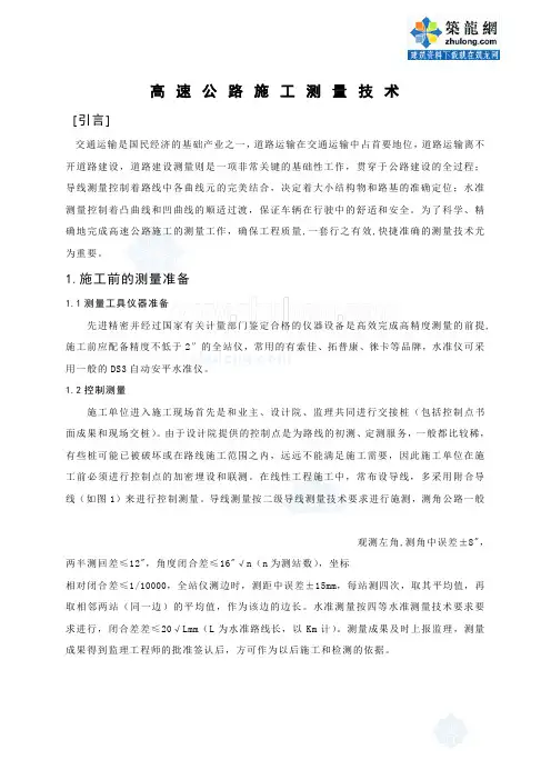 高速公路施工测量技术_secret[1]