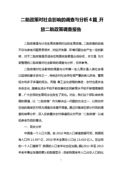 二胎政策对社会影响的调查与分析4篇_开放二胎政策调查报告