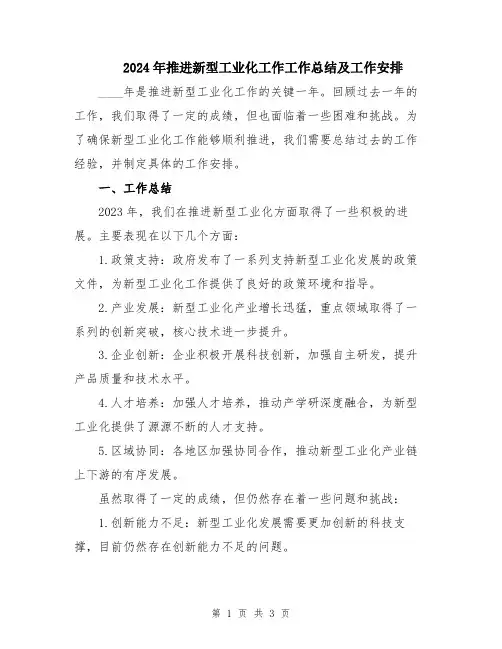 2024年推进新型工业化工作工作总结及工作安排