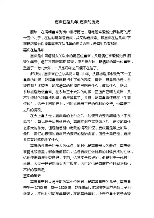 嘉庆在位几年_嘉庆的历史