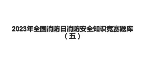 2023年全国消防日消防安全知识竞赛题库(五)