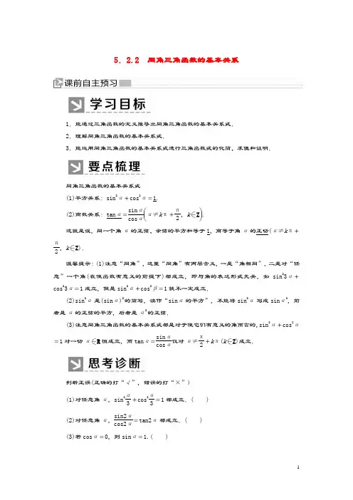 2019_2020学年新教材高中数学第五章三角函数5.2.2同角三角函数的基本关系学案新人教A版必修第一册