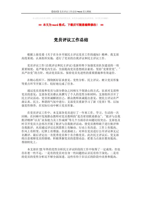 【最新】党员评议工作总结-word范文模板 (1页)
