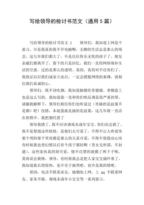 写给领导的检讨书范文(通用5篇)