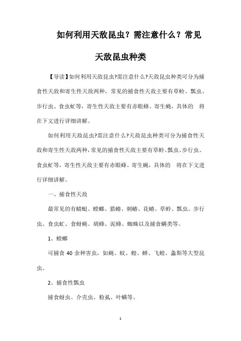 如何利用天敌昆虫？需注意什么？常见天敌昆虫种类