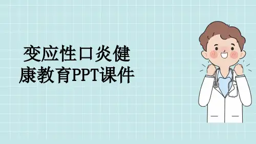 变应性口炎健康教育PPT课件