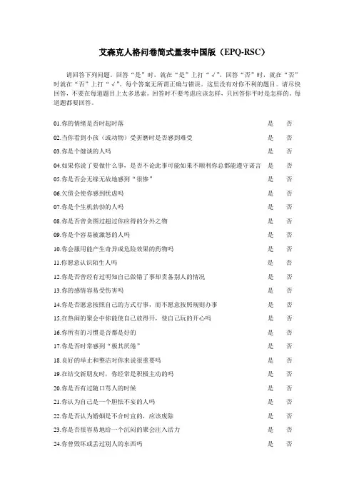 艾森克人格问卷简式量表中国版_EPQ-RSC