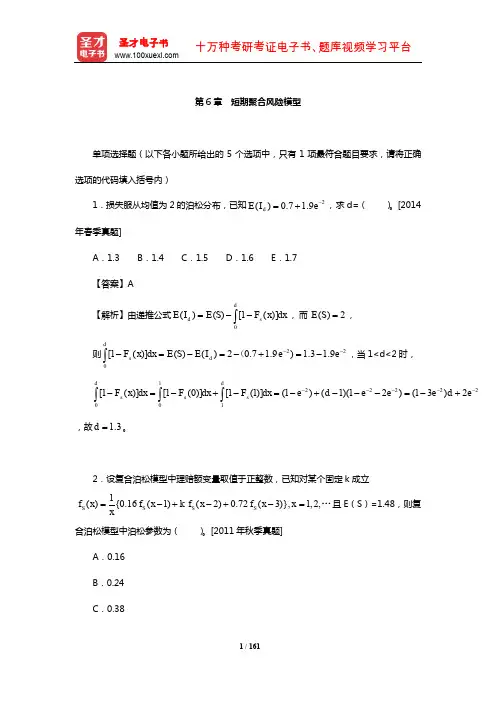 中国精算师《精算模型》过关必做1000题(含历年真题)(短期聚合风险模型)【圣才出品】