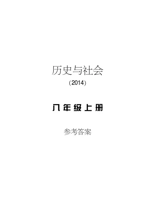 人教版八年级历史与社会学习方法指导丛书参考答案