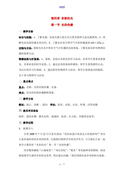 八年级物理第四章 第一节 光的传播教案沪科版