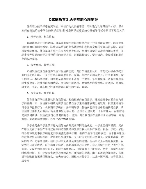 【家庭教育】厌学症的心理辅导
