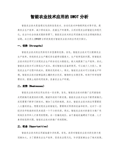 智能农业技术应用的SWOT分析