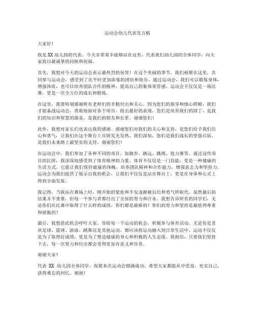 运动会幼儿代表发言稿