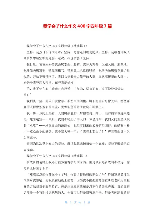 我学会了什么作文400字四年级7篇