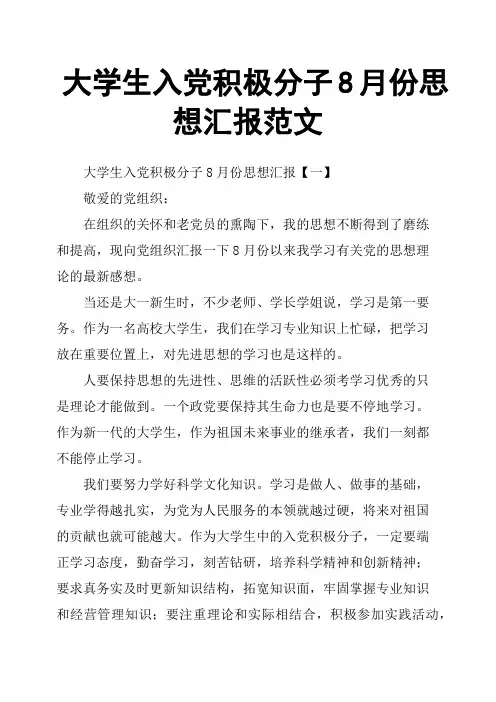 大学生入党积极分子8月份思想汇报范文