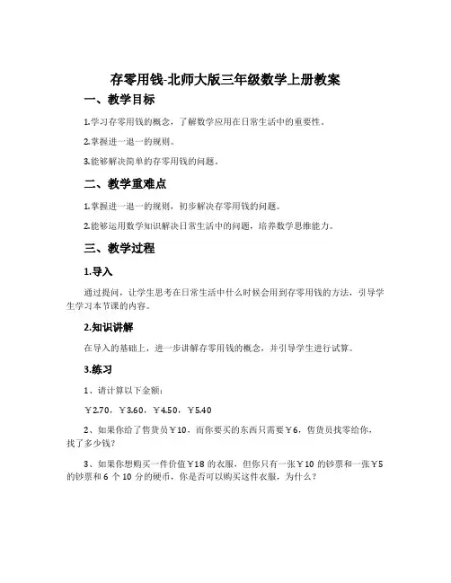 存零用钱-北师大版三年级数学上册教案