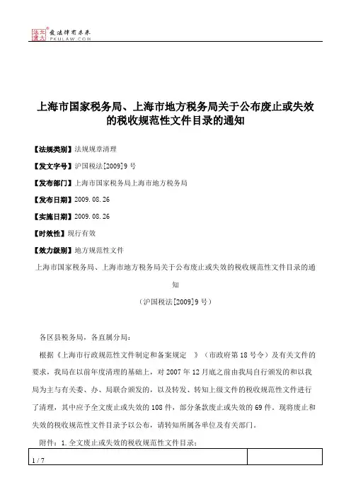 上海市国家税务局、上海市地方税务局关于公布废止或失效的税收规
