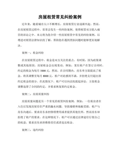 房屋租赁常见纠纷案例
