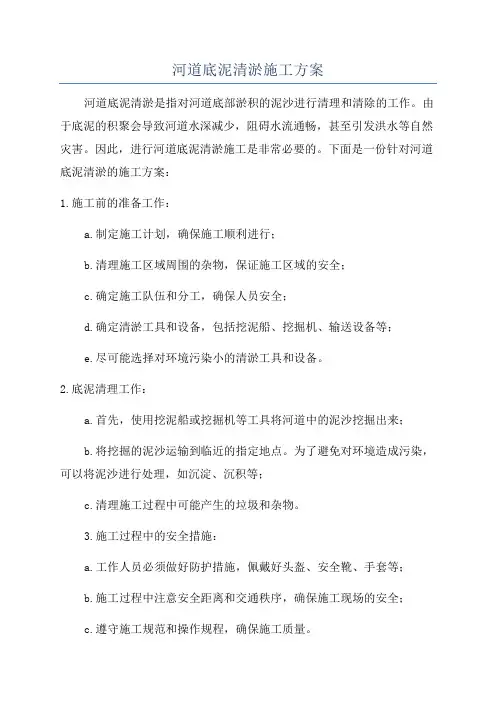 河道底泥清淤施工方案