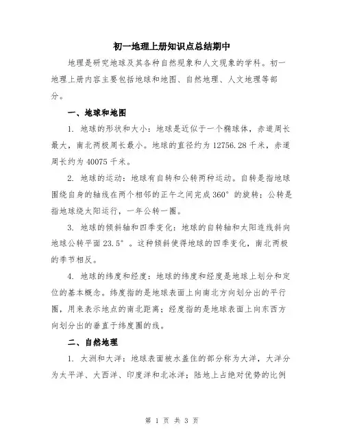 初一地理上册知识点总结期中