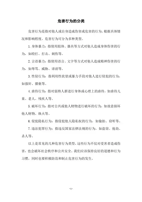 危害行为的分类