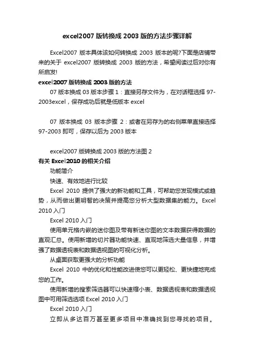 excel2007版转换成2003版的方法步骤详解