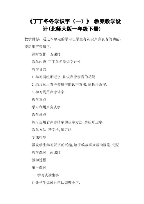 《丁丁冬冬学识字(一)》 教案教学设计(北师大版一年级下册)
